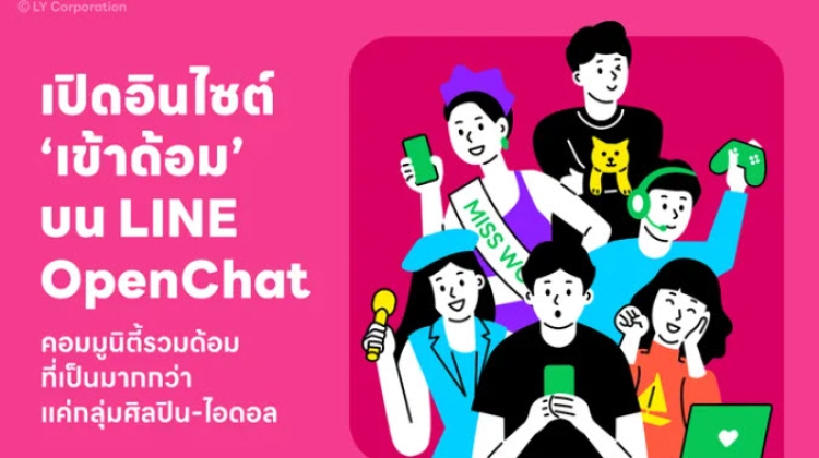 วิธีใช้ LINE OpenChat กับการรวมด้อม